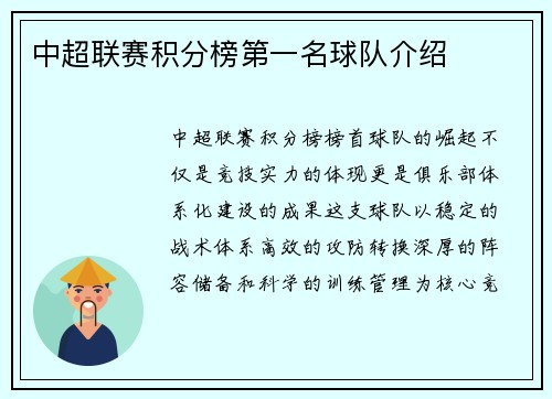 中超联赛积分榜第一名球队介绍