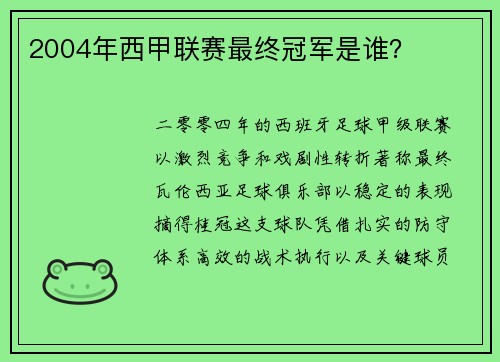 2004年西甲联赛最终冠军是谁？
