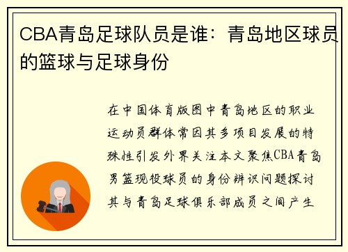 CBA青岛足球队员是谁：青岛地区球员的篮球与足球身份