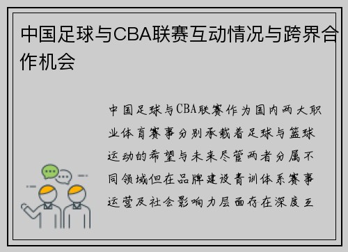 中国足球与CBA联赛互动情况与跨界合作机会