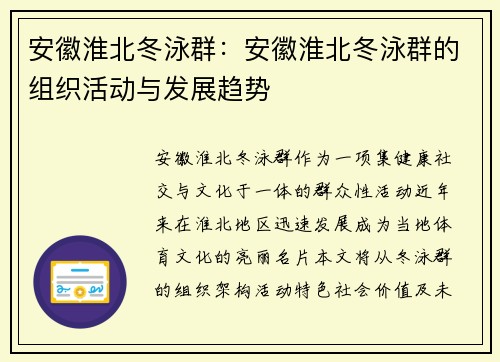 安徽淮北冬泳群：安徽淮北冬泳群的组织活动与发展趋势
