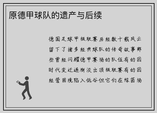 原德甲球队的遗产与后续