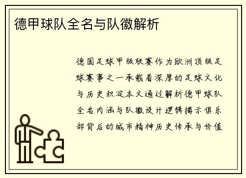 德甲球队全名与队徽解析