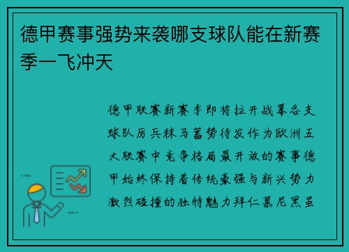 德甲赛事强势来袭哪支球队能在新赛季一飞冲天