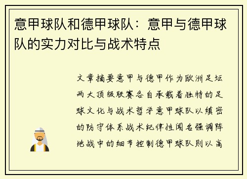 意甲球队和德甲球队：意甲与德甲球队的实力对比与战术特点