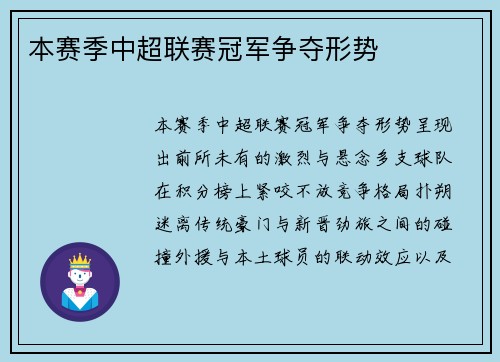 本赛季中超联赛冠军争夺形势