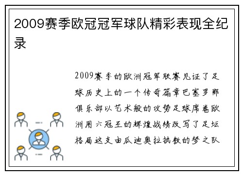 2009赛季欧冠冠军球队精彩表现全纪录