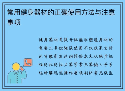 常用健身器材的正确使用方法与注意事项