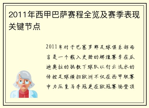 2011年西甲巴萨赛程全览及赛季表现关键节点