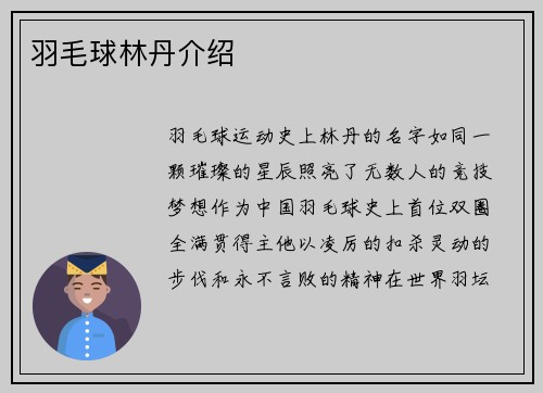 羽毛球林丹介绍