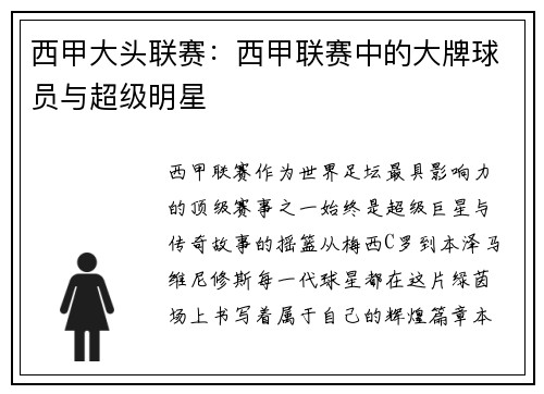 西甲大头联赛:西甲联赛中的大牌球员与超级明星