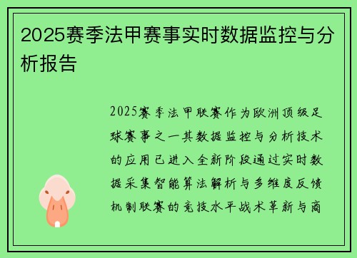 2025赛季法甲赛事实时数据监控与分析报告