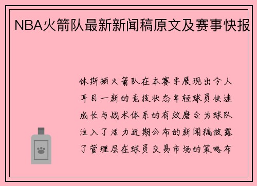 NBA火箭队最新新闻稿原文及赛事快报
