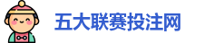 五大联赛投注